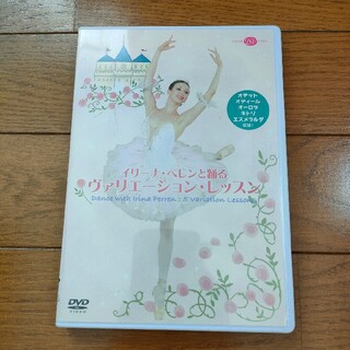イリーナ・ペレンと踊る ヴァリエーションレッスン バレエ DVD(ダンス/バレエ)
