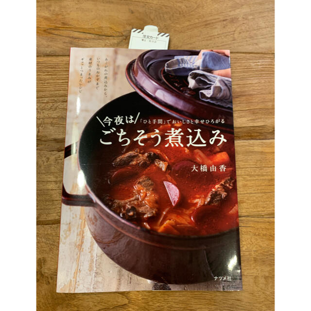 STAUB(ストウブ)の今夜はごちそう煮込み エンタメ/ホビーの本(料理/グルメ)の商品写真