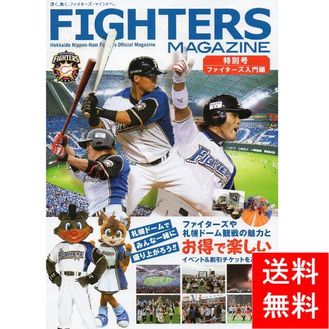 FIGHTERS MAGAZINE(特別号 ファイターズ入門編) 2013年 エンタメ/ホビーの雑誌(趣味/スポーツ)の商品写真