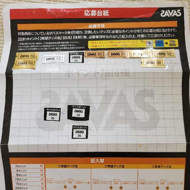 【未使用】ザバス　懸賞　ポイント　520ポイント　送料無料 チケットのチケット その他(その他)の商品写真