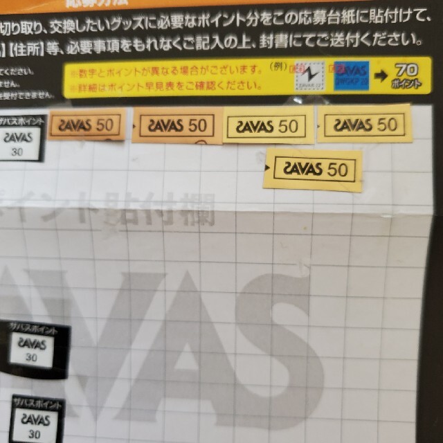 【未使用】ザバス　懸賞　ポイント　520ポイント　送料無料 チケットのチケット その他(その他)の商品写真