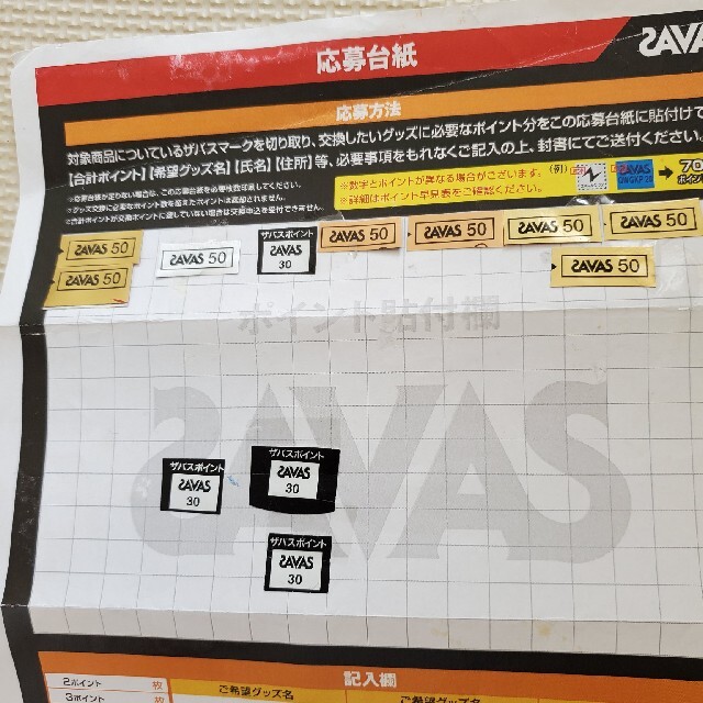 【未使用】ザバス　懸賞　ポイント　520ポイント　送料無料 チケットのチケット その他(その他)の商品写真