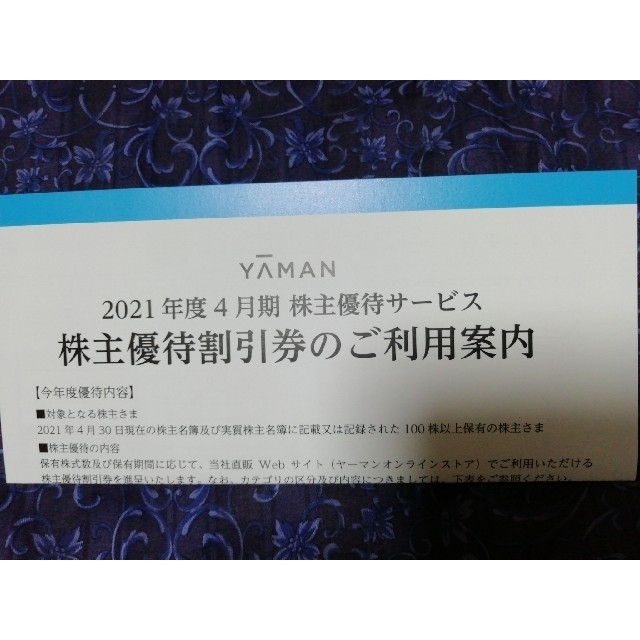 YA-MAN(ヤーマン)のヤーマン5000円分♥優待券 チケットの優待券/割引券(ショッピング)の商品写真