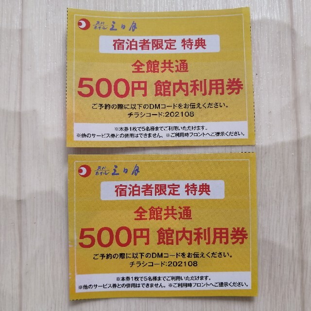スパホテル三日月 500円×2枚 館内利用券 宿泊者限定 特典 全館共通 割引券の通販 by マミ's shop|ラクマ スパホテル三日月 500円×2枚 館内利用券 宿泊者限定 特典 全館共通 割引券の通販 by マミ's shop|ラクマ