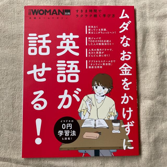 ムダなお金をかけずに英語が話せる すきま時間でラクラク続く学び方の通販 By Satoto ラクマ