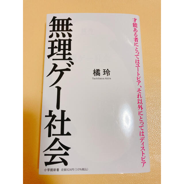 小学館(ショウガクカン)の無理ゲー社会 橘玲 エンタメ/ホビーの本(ノンフィクション/教養)の商品写真