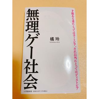 ショウガクカン(小学館)の無理ゲー社会 橘玲(ノンフィクション/教養)