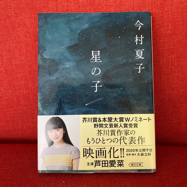 星の子 エンタメ/ホビーの本(文学/小説)の商品写真