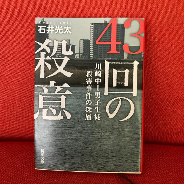 ４３回の殺意 川崎中１男子生徒殺害事件の深層 エンタメ/ホビーの本(文学/小説)の商品写真