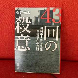 ４３回の殺意 川崎中１男子生徒殺害事件の深層(文学/小説)