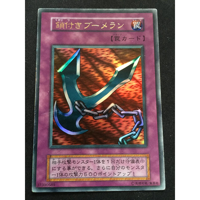 No.1212 遊戯王 美品 初期 鎖付きブーメラン ウルトラレア