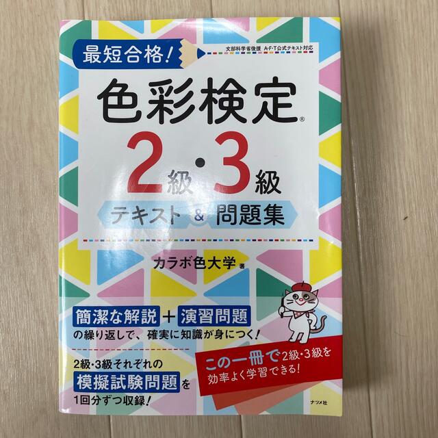 最短合格！色彩検定２級・３級テキスト＆問題集 エンタメ/ホビーの本(資格/検定)の商品写真