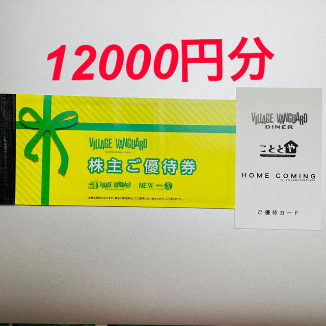 ヴィレッジバンガード　株主優待券12000円分　＋優待カード♬ チケットの優待券/割引券(ショッピング)の商品写真