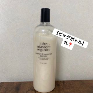 ジョンマスターオーガニック(John Masters Organics)の【ビッグボトル】ジョンマスターオーガニック　トリートメント(トリートメント)