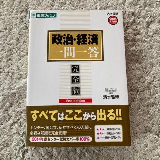 政治・経済一問一答 完全版 ２ｎｄ　ｅｄｉｔ(語学/参考書)