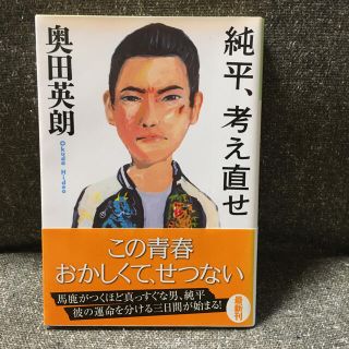 純平、考え直せ(文学/小説)