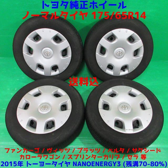 ファンカーゴ 175/65R14 バリ山夏タイヤ 70%-80%山 サクシード