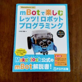 新品未使用✨m BOTで楽しむレッツ！ロボットプログラミング(コンピュータ/IT)