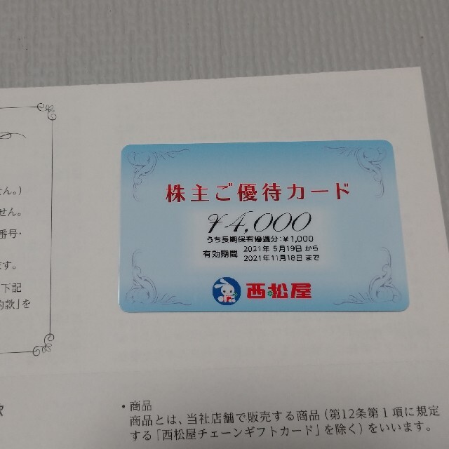西松屋　株主優待カード4000円分