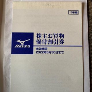 ミズノ(MIZUNO)のミズノ　　お買い物　優待券(ショッピング)