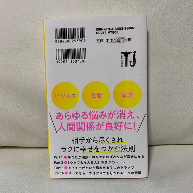 なぜかまわりに助けられる人の心理術 エンタメ/ホビーの本(文学/小説)の商品写真