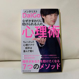 なぜかまわりに助けられる人の心理術(文学/小説)