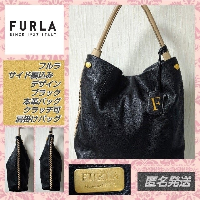 革✿状態✿匿名発送✿FURLAのブラックレザー×サイド編込みおしゃれデザイントートバッグ