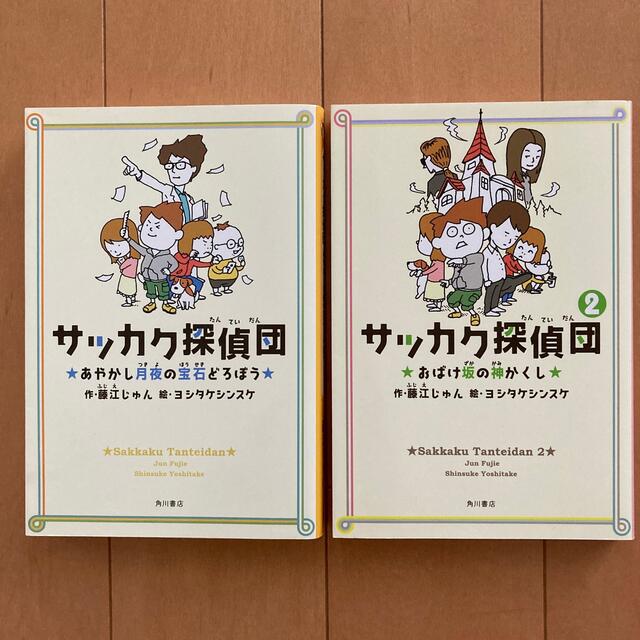 角川書店(カドカワショテン)のサッカク探偵団 2冊セット エンタメ/ホビーの本(絵本/児童書)の商品写真