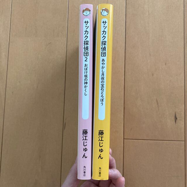 角川書店(カドカワショテン)のサッカク探偵団 2冊セット エンタメ/ホビーの本(絵本/児童書)の商品写真