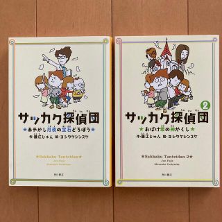 カドカワショテン(角川書店)のサッカク探偵団 2冊セット(絵本/児童書)