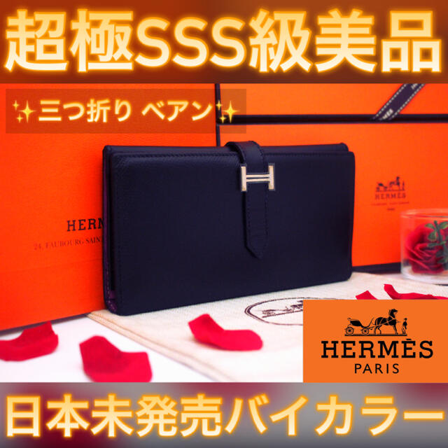 Hermes(エルメス)の日本未発売✨フランス限定色✨値下げ不可❗️ エルメス べアン 三つ折り レディースのファッション小物(財布)の商品写真