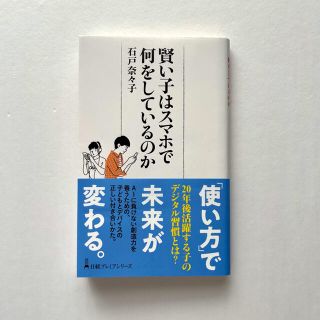 賢い子はスマホで何をしているのか(ビジネス/経済)