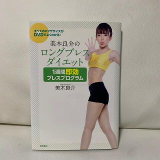 美木良介のロングブレスダイエット１週間即効ブレスプログラム(ファッション/美容)