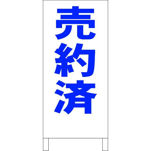 シンプルＡ型看板「売約済（青）」【その他】全長１ｍ  インテリア/住まい/日用品のインテリア/住まい/日用品 その他(その他)の商品写真