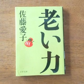 老い力(文学/小説)