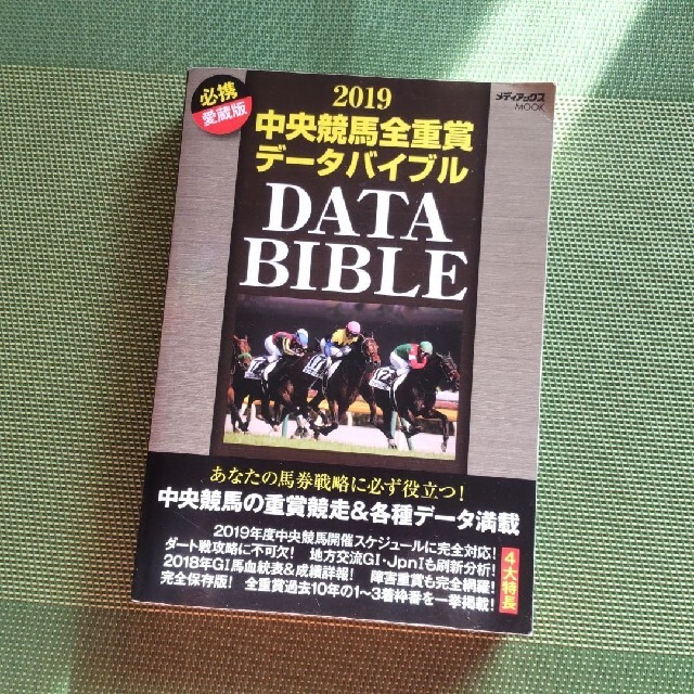 中央競馬全重賞データバイブル 必携愛蔵版 ２０１９ エンタメ/ホビーの本(趣味/スポーツ/実用)の商品写真