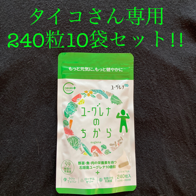 2022年新作入荷 ユーグレナのちから 240粒 10袋セット！ ダイエット食品