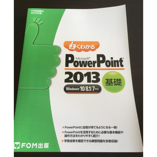 MOS Power Point2013テキスト【新品未使用】 エンタメ/ホビーの本(コンピュータ/IT)の商品写真