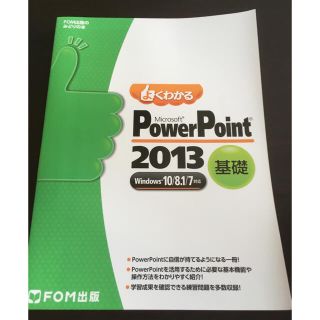 MOS Power Point2013テキスト【新品未使用】(コンピュータ/IT)