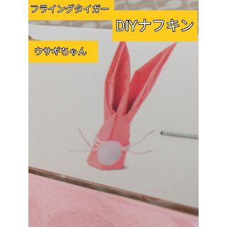 フライングタイガーコペンハーゲン(Flying Tiger Copenhagen)のフライングタイガー❀うさぎちゃん立体ナフキン(テーブル用品)