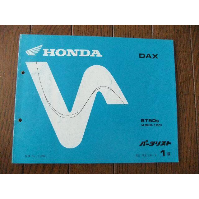 ホンダ DAX（ダックス）パーツリスト №１ ③