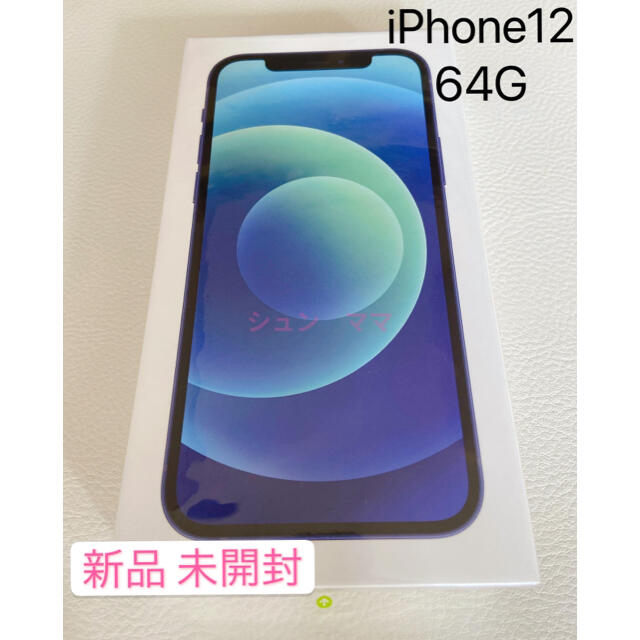 お取り寄せ】 iPhone - iPhone12 64GB ブルー 【新品】SIMフリー即購入