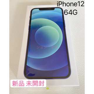 アイフォーン(iPhone)のiPhone12  64GB ブルー 【新品】SIMフリー即購入ok おまけ付き(スマートフォン本体)