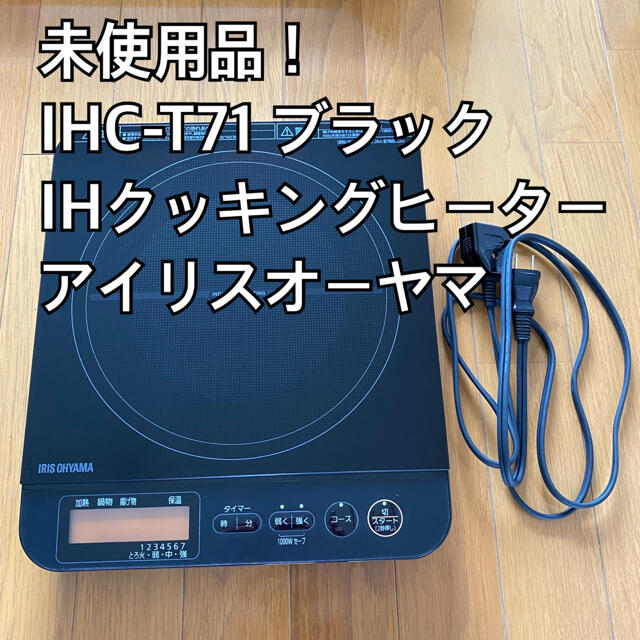 未使用品！IHクッキングヒーター IHC-T71-B アイリスオーヤマ