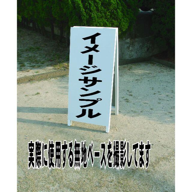 シンプルＡ型看板「不法投棄厳禁（黒）」【その他】全長１ｍ インテリア/住まい/日用品のオフィス用品(店舗用品)の商品写真