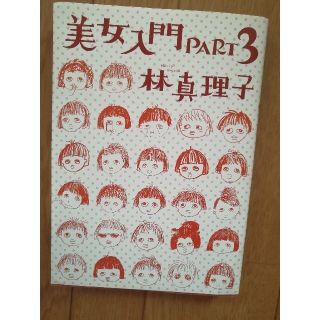 美女入門 ｐａｒｔ　３(文学/小説)