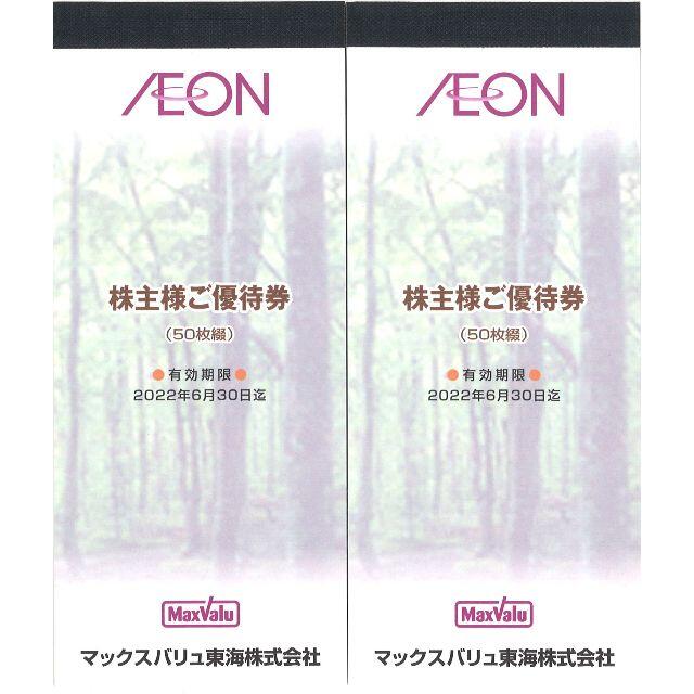 マックスバリュ東海 株主優待10000円分(50枚綴×2冊) 22.6.30迄チケット