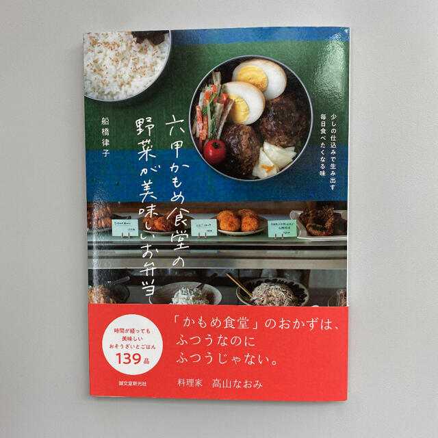 六甲かもめ食堂の野菜が美味しいお弁当 少しの仕込みで生み出す毎日食べたくなる味 エンタメ/ホビーの本(料理/グルメ)の商品写真