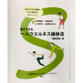 毎日できる一人ウエルネス操体法(健康/医学)