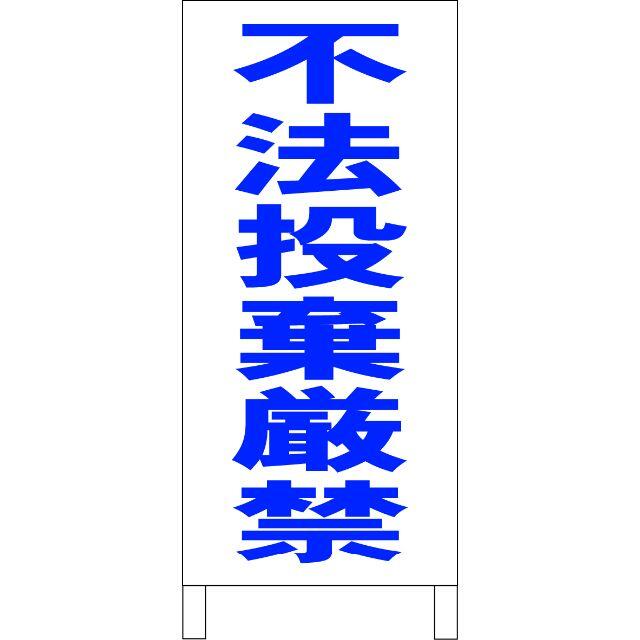 シンプルＡ型看板「不法投棄厳禁（青）」【その他】全長１ｍ ハンドメイドのハンドメイド その他(その他)の商品写真